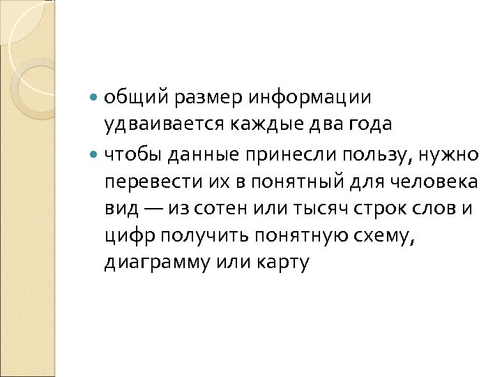  общий размер информации удваивается каждые два года чтобы данные принесли пользу, нужно перевести