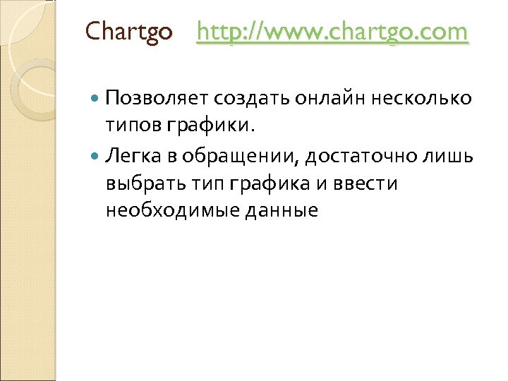 Сhartgo http: //www. chartgo. com Позволяет создать онлайн несколько типов графики. Легка в обращении,