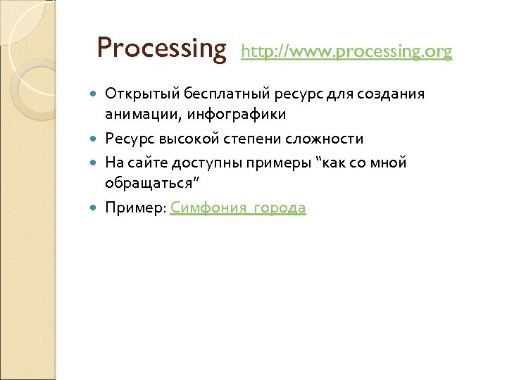 Processing http: //www. processing. org Открытый бесплатный ресурс для создания анимации, инфографики Ресурс высокой