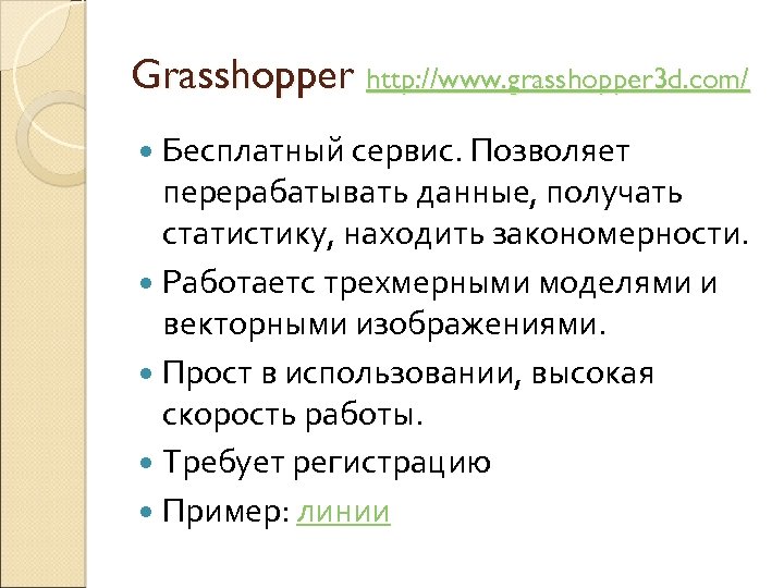 Grasshopper http: //www. grasshopper 3 d. com/ Бесплатный сервис. Позволяет перерабатывать данные, получать статистику,