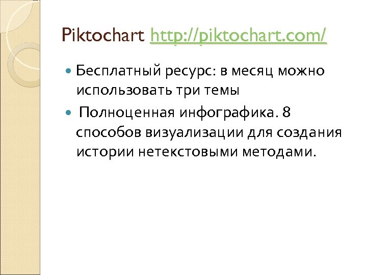 Piktochart http: //piktochart. com/ Бесплатный ресурс: в месяц можно использовать три темы Полноценная инфографика.