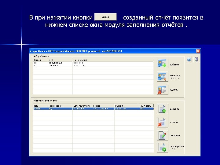 В при нажатии кнопки созданный отчёт появится в нижнем списке окна модуля заполнения отчётов.