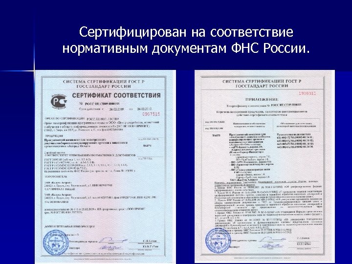 Сертифицирован на соответствие нормативным документам ФНС России. 