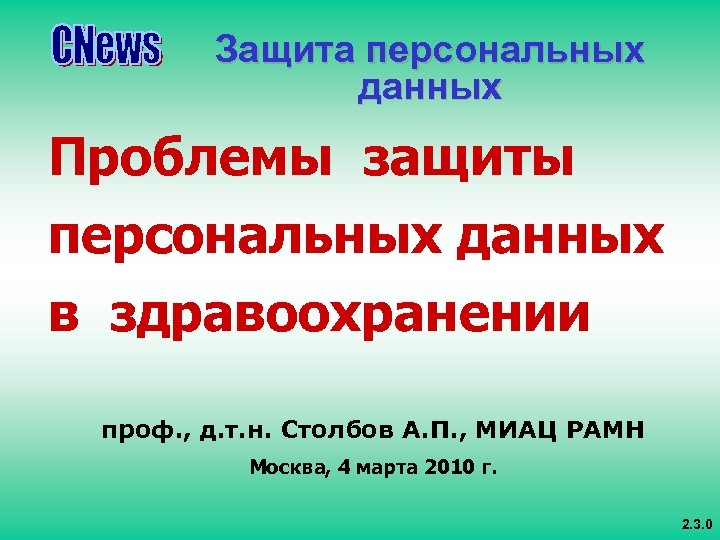 Защита персональных данных Проблемы защиты персональных данных в здравоохранении проф. , д. т. н.