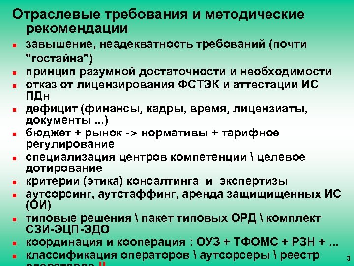 Отраслевые требования и методические рекомендации n n n завышение, неадекватность требований (почти "гостайна") принцип