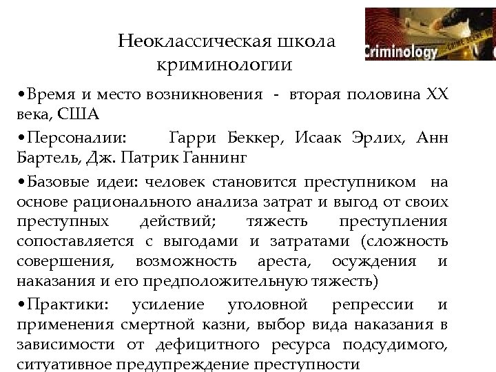 Неоклассическая школа криминологии • Время и место возникновения - вторая половина XX века, США