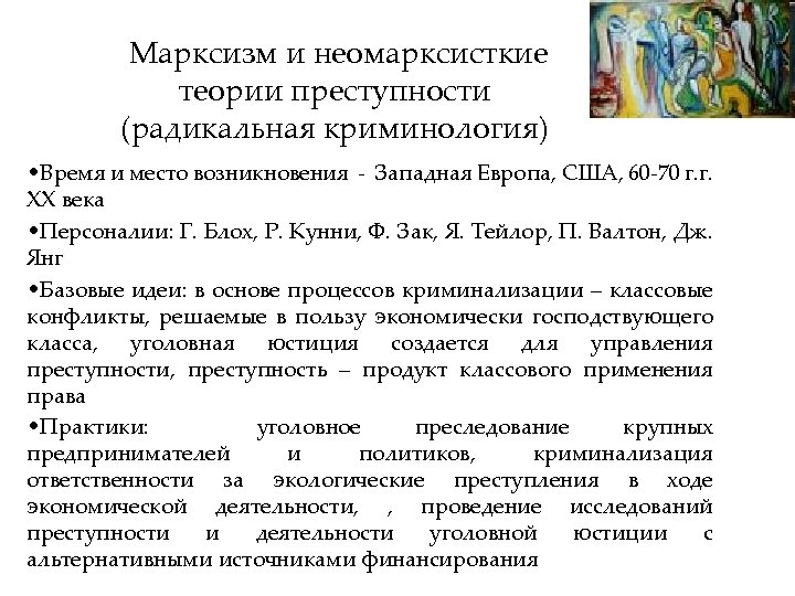 Марксизм и неомарксисткие теории преступности (радикальная криминология) • Время и место возникновения - Западная