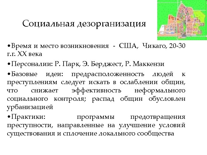 Социальная дезорганизация • Время и место возникновения - США, Чикаго, 20 -30 г. г.