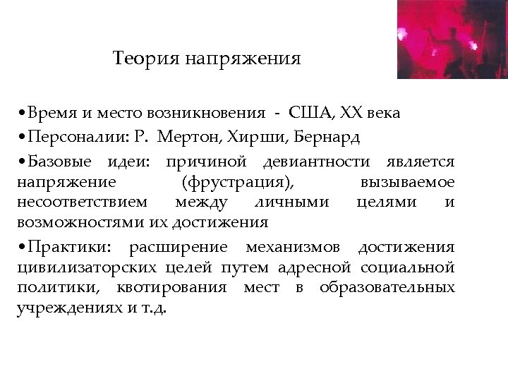 Теория напряжения • Время и место возникновения - США, ХХ века • Персоналии: Р.