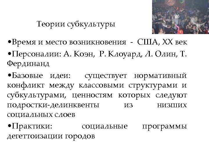 Теории субкультуры • Время и место возникновения - США, ХХ век • Персоналии: А.