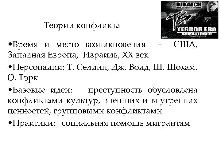 Теории конфликта • Время и место возникновения - США, Западная Европа, Израиль, ХХ век