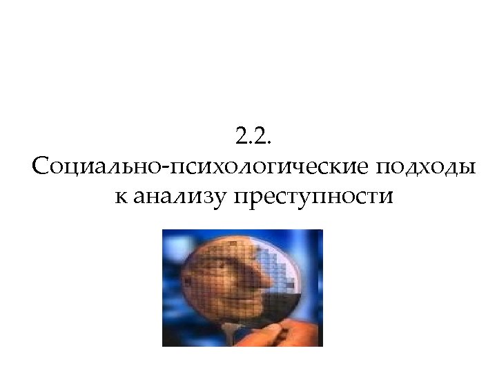 2. 2. Социально-психологические подходы к анализу преступности 