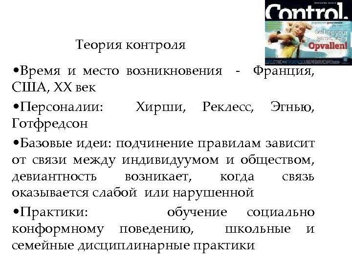 Теория контроля • Время и место возникновения - Франция, США, ХХ век • Персоналии: