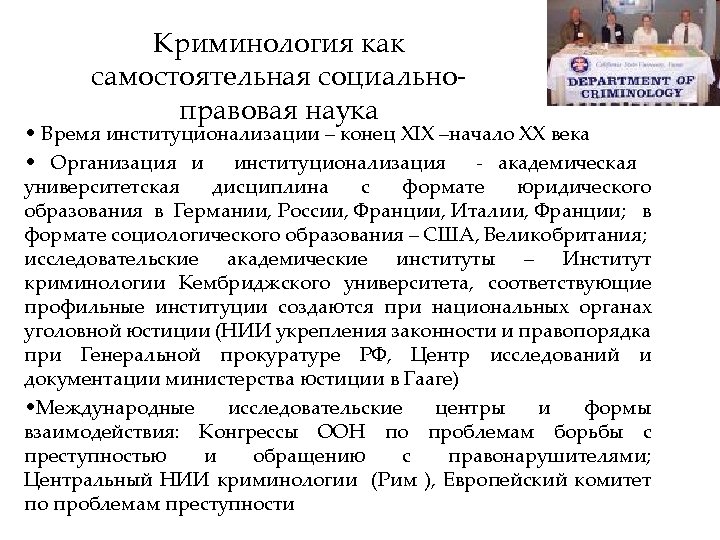 Криминология как самостоятельная социальноправовая наука • Время институционализации – конец XIX –начало ХХ века