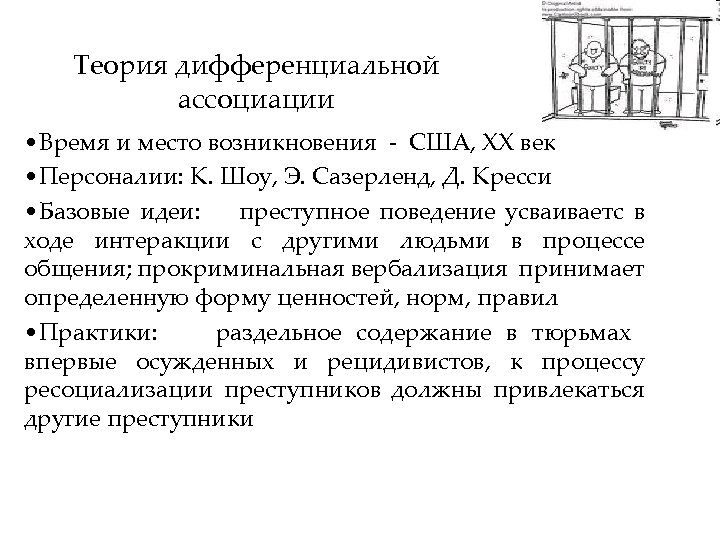 Теория дифференциальной ассоциации • Время и место возникновения - США, ХХ век • Персоналии: