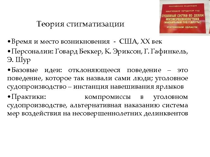 Теория стигматизации • Время и место возникновения - США, ХХ век • Персоналии: Говард