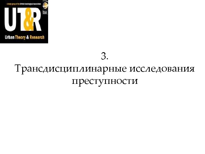 3. Трансдисциплинарные исследования преступности 