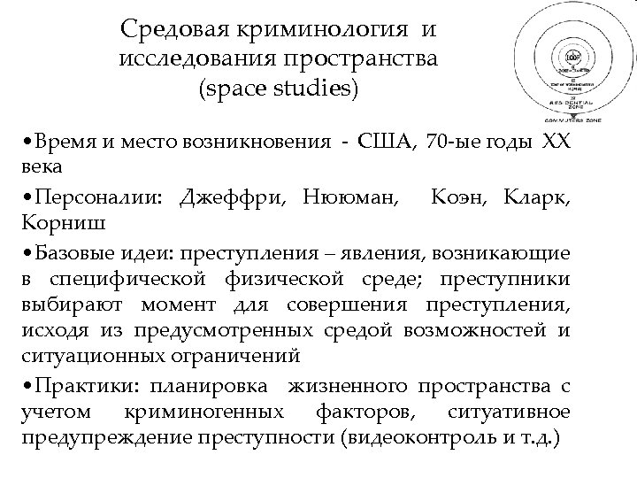Средовая криминология и исследования пространства (space studies) • Время и место возникновения - США,