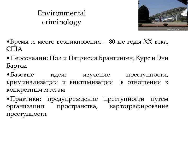 Environmental criminology • Время и место возникновения – 80 -ые годы ХХ века, США