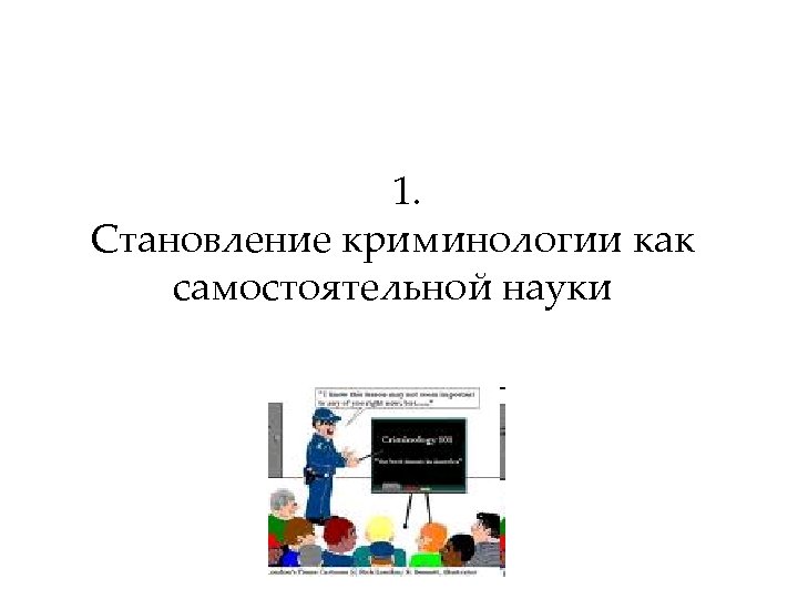 1. Становление криминологии как самостоятельной науки 