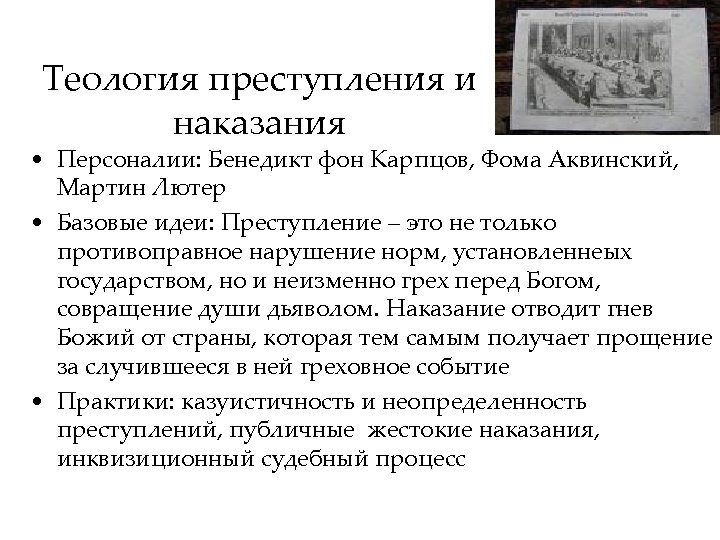 Теология преступления и наказания • Персоналии: Бенедикт фон Карпцов, Фома Аквинский, Мартин Лютер •