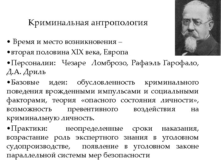 Криминальная антропология • Время и место возникновения – • вторая половина XIX века, Европа