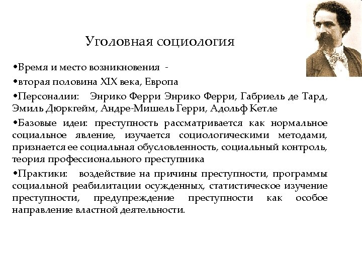 Уголовная социология • Время и место возникновения • вторая половина XIX века, Европа •