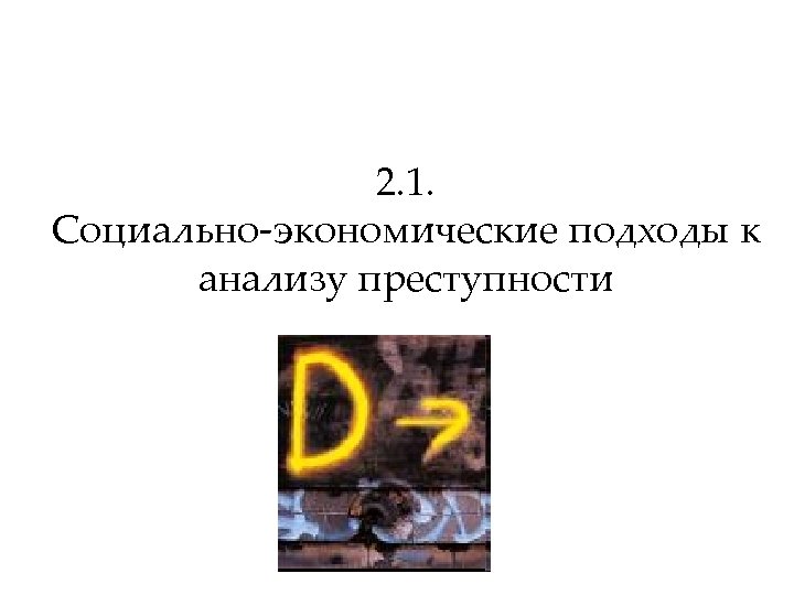 2. 1. Социально-экономические подходы к анализу преступности 