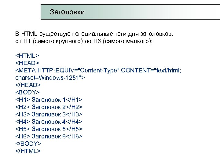 Теги заголовков html. Заголовок в html. Тег заголовка. Заголовок в html title.