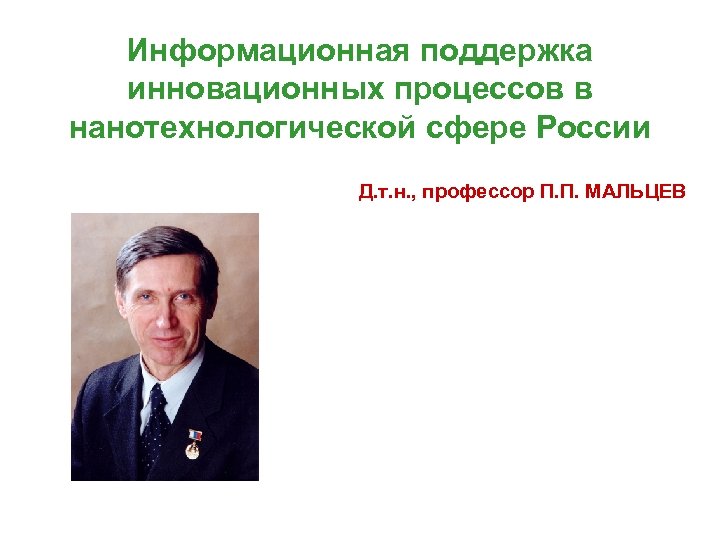 Информационная поддержка инновационных процессов в нанотехнологической сфере России Д. т. н. , профессор П.