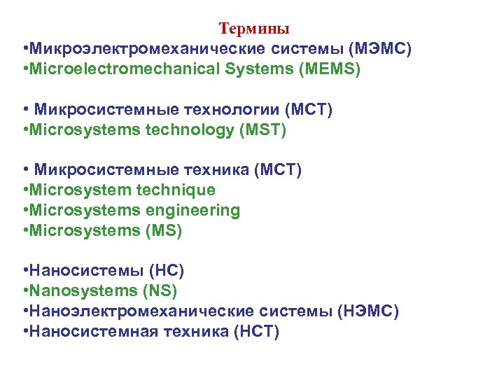Термины • Микроэлектромеханические системы (МЭМС) • Microelectromechanical Systems (MEMS) • Микросистемные технологии (МСТ) •