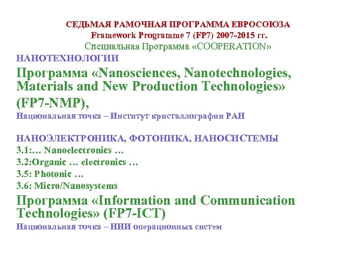 СЕДЬМАЯ РАМОЧНАЯ ПРОГРАММА ЕВРОСОЮЗА Framework Programme 7 (FP 7) 2007 -2015 гг. Специальная Программа