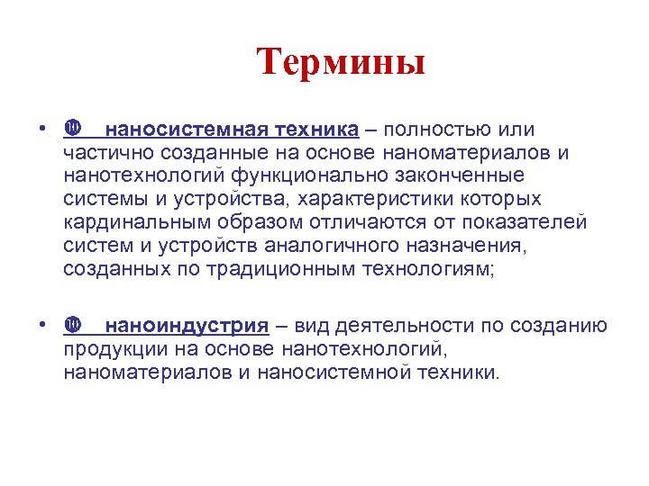 Термины • наносистемная техника – полностью или частично созданные на основе наноматериалов и нанотехнологий