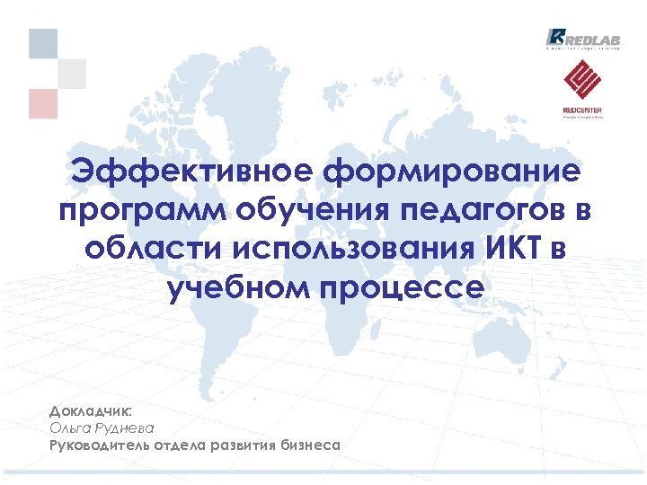 Эффективное формирование программ обучения педагогов в области использования ИКТ в учебном процессе Докладчик: Ольга