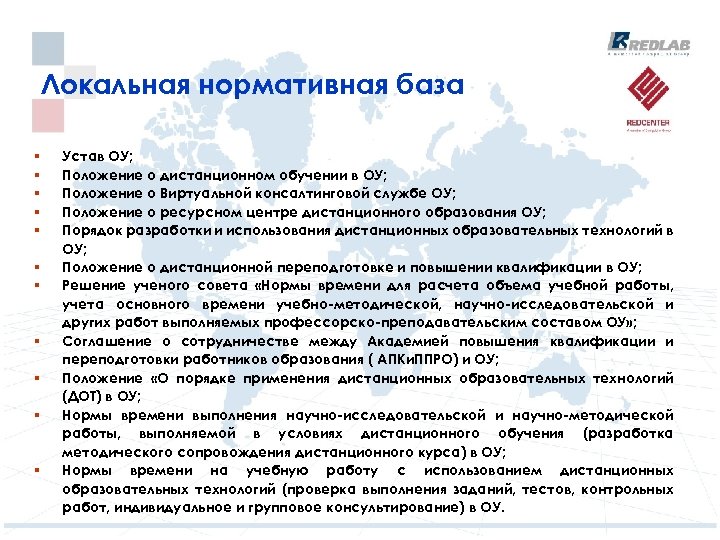 Локальная нормативная база § § § Устав ОУ; Положение о дистанционном обучении в ОУ;