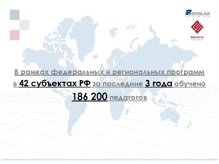 В рамках федеральных и региональных программ в 42 субъектах РФ за последние 3 года