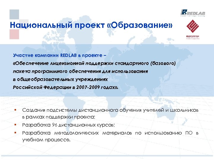Национальный проект «Образование» Участие компании REDLAB в проекте – «Обеспечение лицензионной поддержки стандартного (базового)