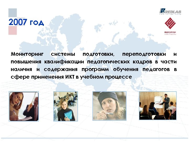 2007 год Мониторинг системы подготовки, переподготовки и повышения квалификации педагогических кадров в части наличия