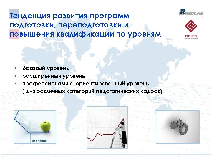 Тенденция развития программ подготовки, переподготовки и повышения квалификации по уровням § § § базовый