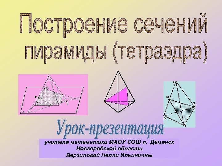 учителя математики МАОУ СОШ п. Демянск Новгородской области Верзиловой Нелли Ильиничны 