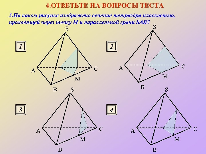 4. ОТВЕТЬТЕ НА ВОПРОСЫ ТЕСТА 3. На каком рисунке изображено сечение тетраэдра плоскостью, проходящей