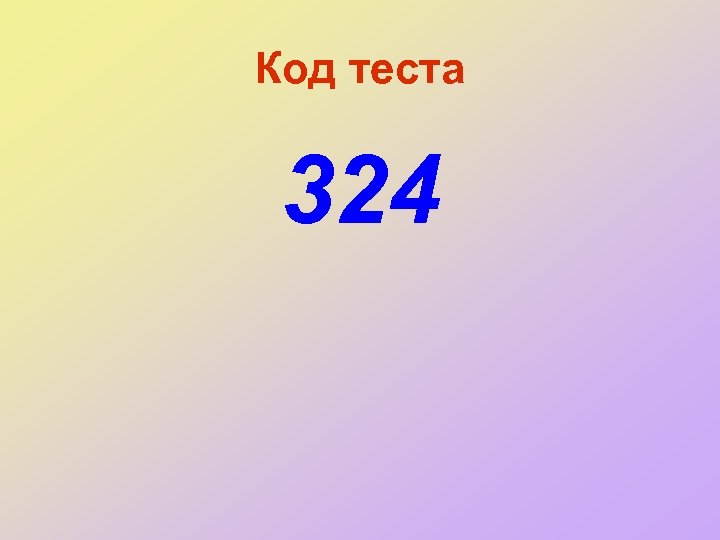 Код теста 324 