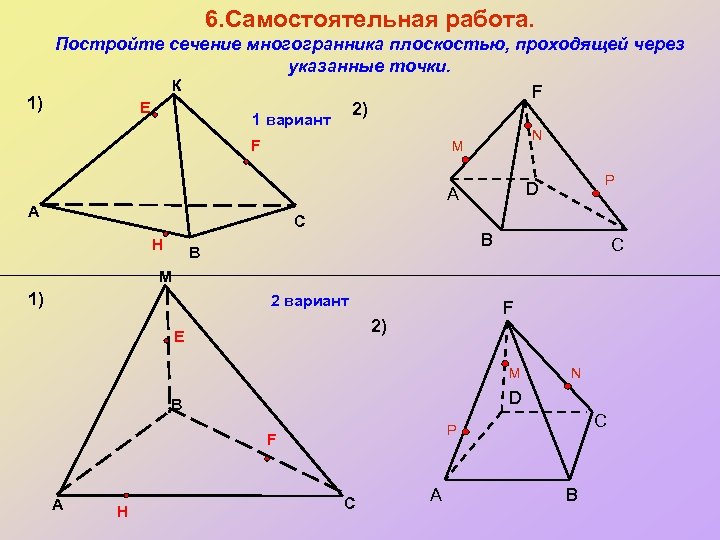 6. Самостоятельная работа. Постройте сечение многогранника плоскостью, проходящей через указанные точки. К F 1)