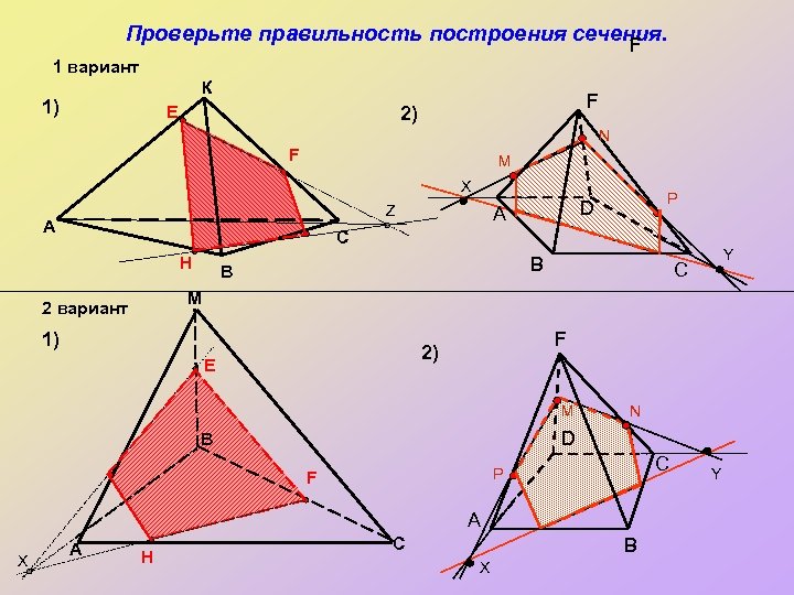 Проверьте правильность построения сечения. F 1 вариант К 1) E F 2) N F