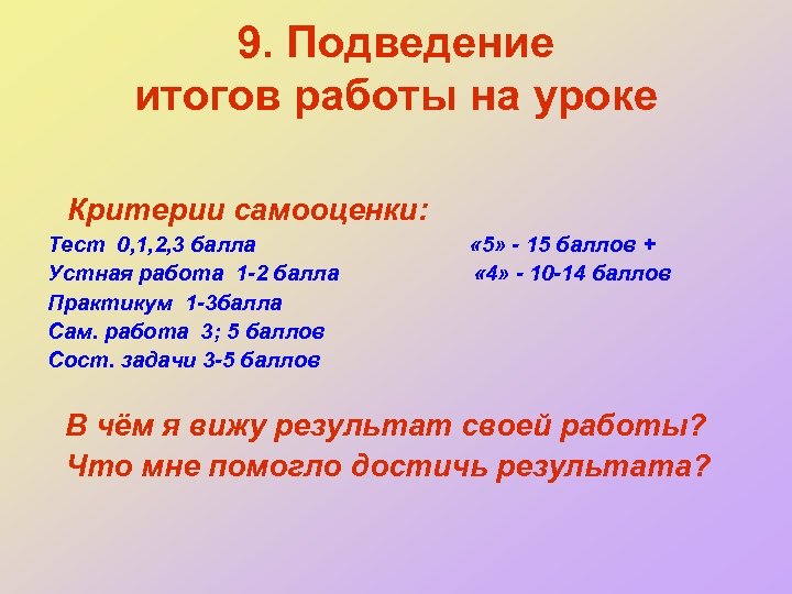 9. Подведение итогов работы на уроке Критерии самооценки: Тест 0, 1, 2, 3 балла