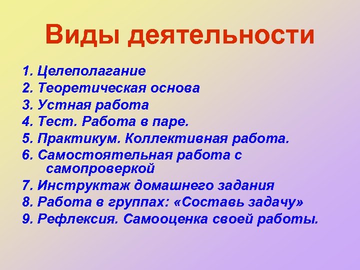Виды деятельности 1. Целеполагание 2. Теоретическая основа 3. Устная работа 4. Тест. Работа в