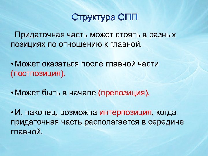 Структура СПП Придаточная часть может стоять в разных позициях по отношению к главной. •