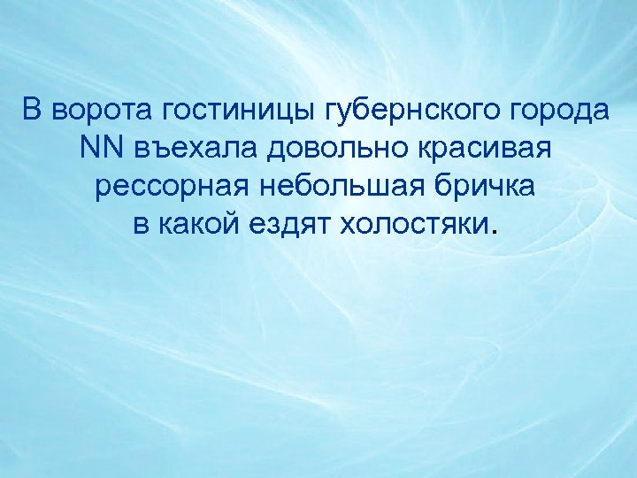 В ворота гостиницы губернского города NN въехала довольно красивая рессорная небольшая бричка в какой