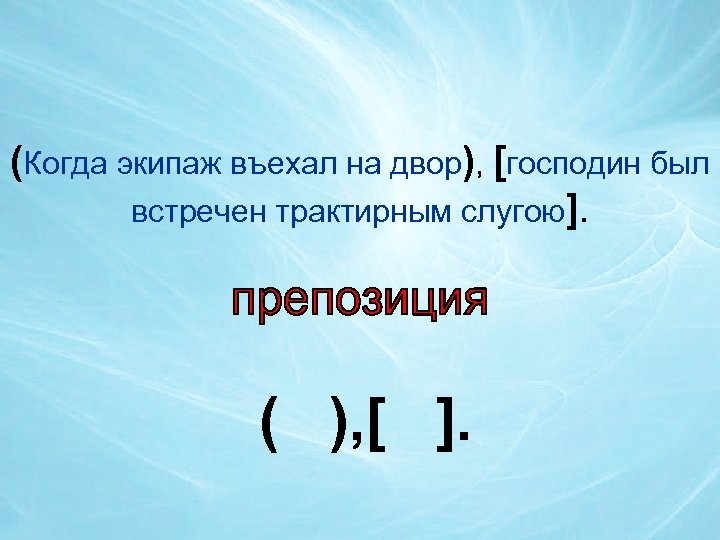 (Когда экипаж въехал на двор), [господин был встречен трактирным слугою]. ( ), [ ].