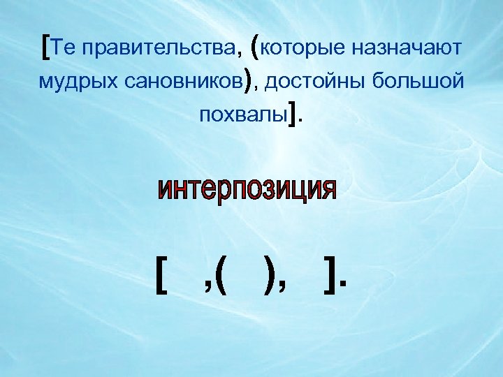 [Те правительства, (которые назначают мудрых сановников), достойны большой похвалы]. [ , ( ), ].